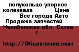 8929085 полукольцо упорное коленвала Detroit › Цена ­ 3 000 - Все города Авто » Продажа запчастей   . Челябинская обл.,Сатка г.